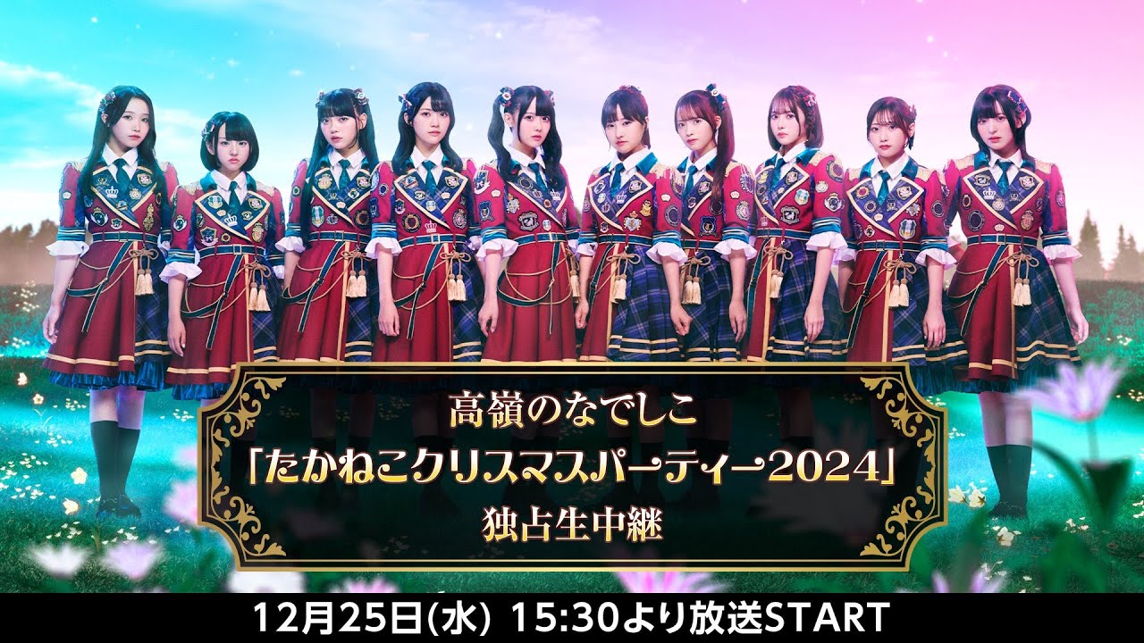 高嶺のなでしこ 「たかねこクリスマスパーティー2024」 - YouTube