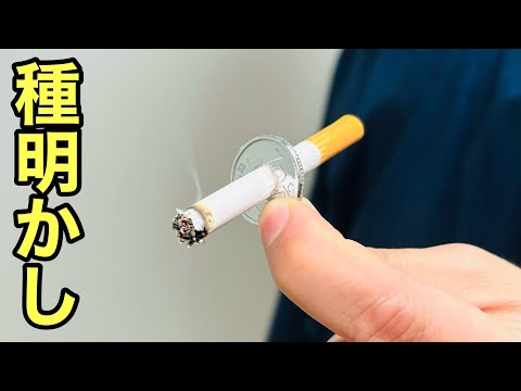 A trick where a cigarette penetrates a coin [Secret revealed