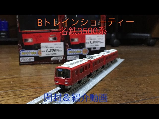 Bトレインショーティー 名鉄3500系 開封＆紹介動画 - YouTube