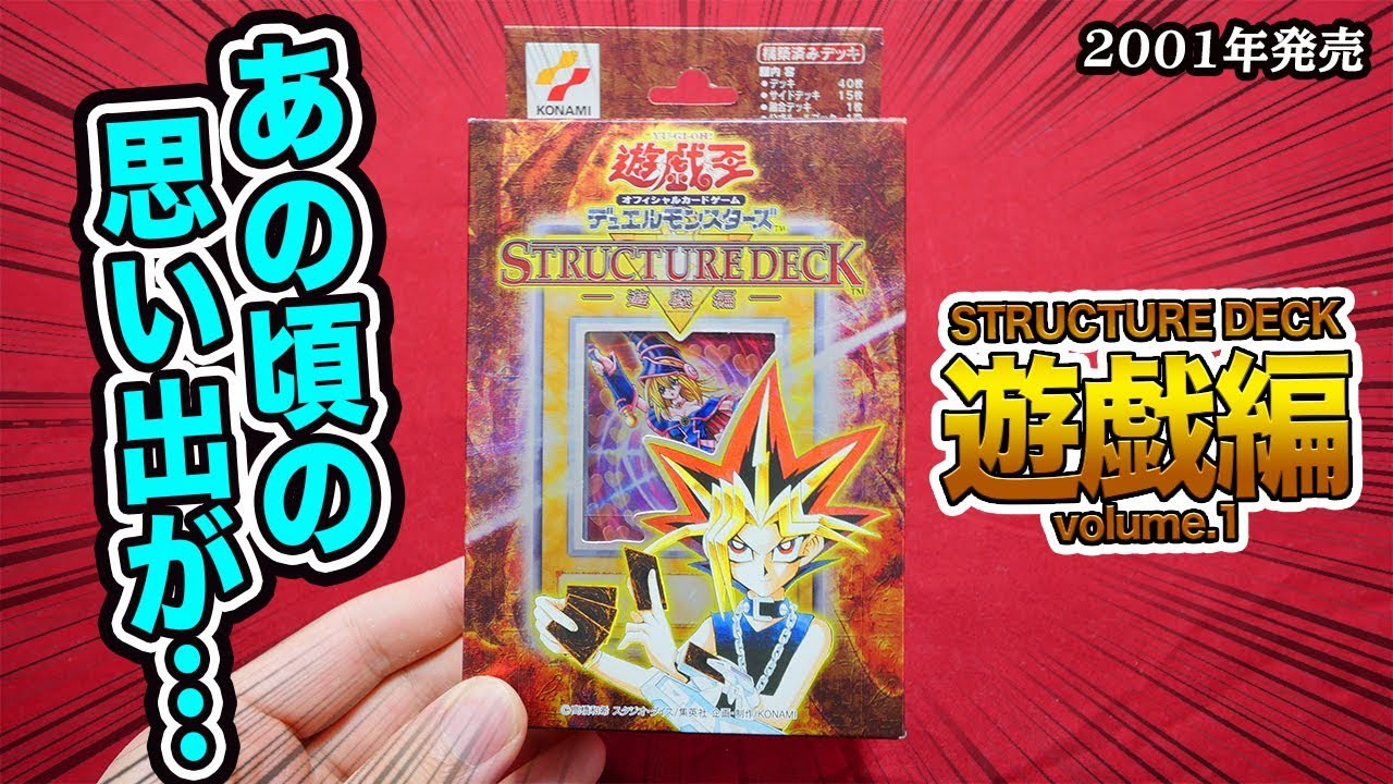 遊戯王】18年前の絶版デッキ！「STRUCTURE DECK 遊戯編」を開封