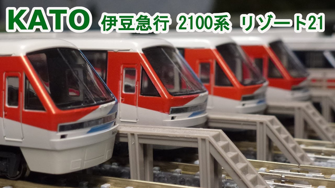 Nゲージ】 KATO 伊豆急行 2100系 「リゾート21」です。 - YouTube