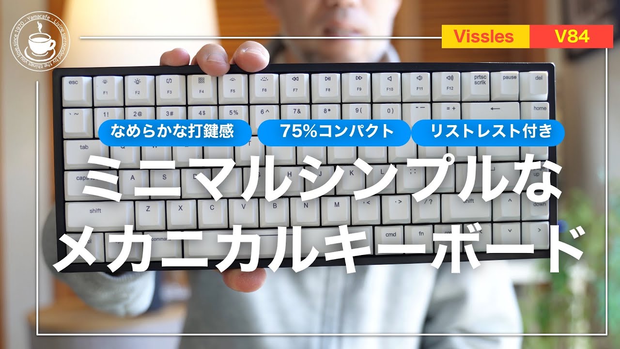 VISSLES V84】ミニマルシンプルなメカニカルキーボード【独特の打鍵感