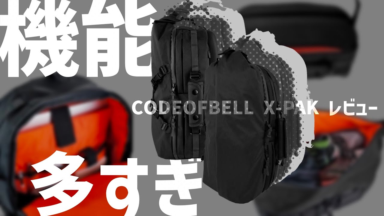使いこなせる？至高の多機能バッグCODEOFBELL X-PAKレビュー - YouTube
