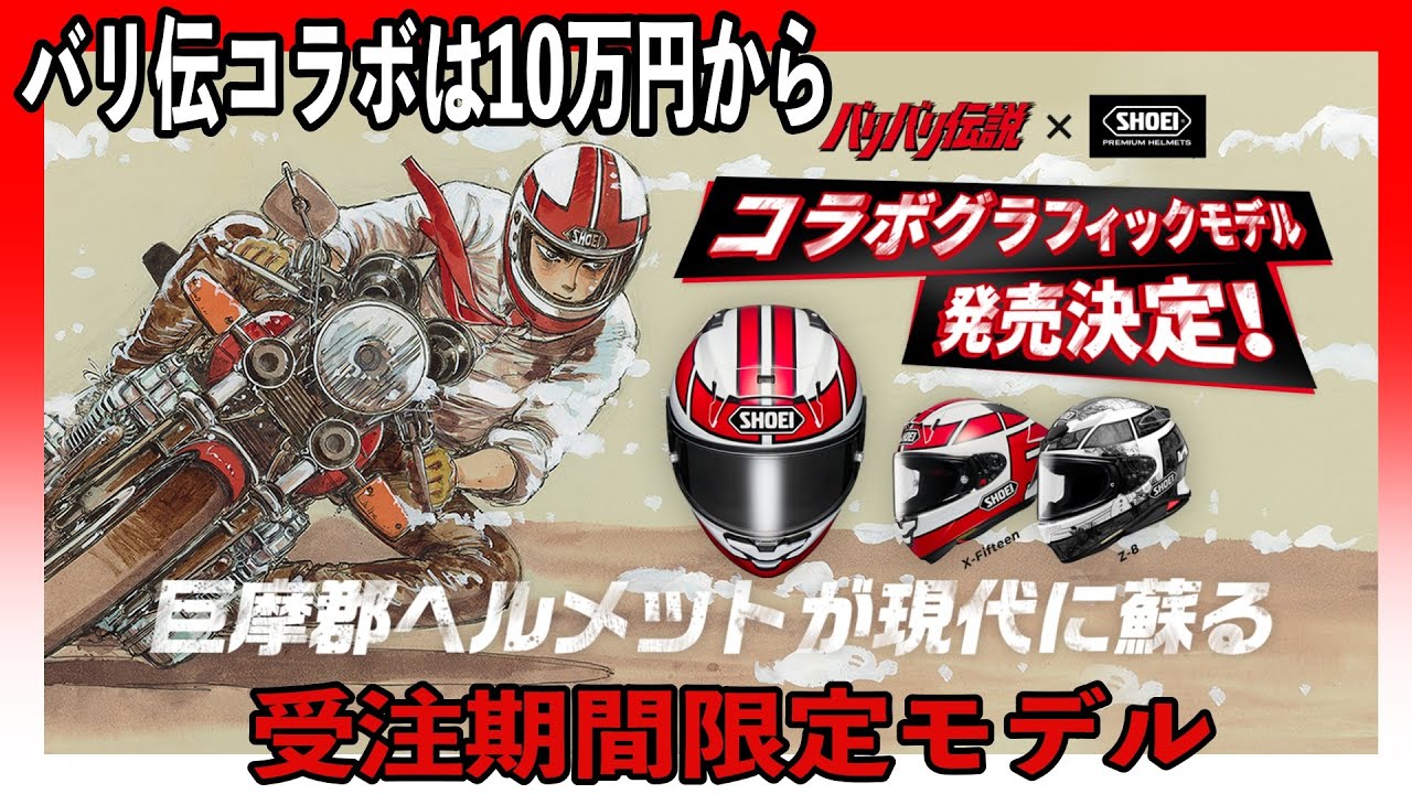 グン×X-Fifteenは10万円越え！】バリバリ伝説×SHOEIコラボヘルメット
