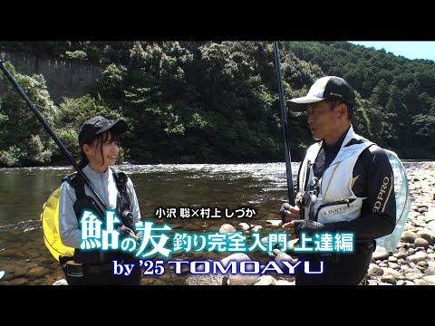 25 Shimano New Ayu Rod] TOMOAYU × Satoshi Ozawa and Shizuka