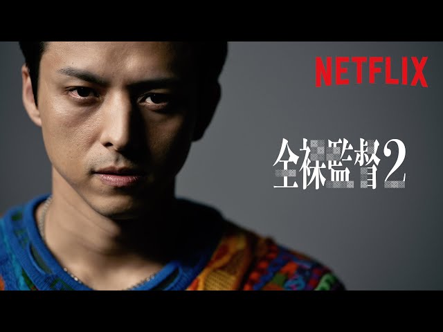 全裸監督 シーズン2』 キャラクター動画 30秒｜トシ編 - Netflix - YouTube