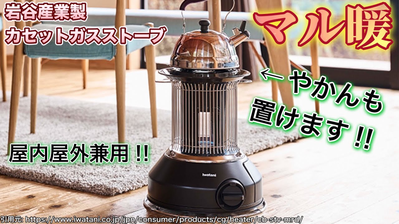 カセットガスストーブ『マル暖』で物価高の冬を乗り切れ!! - YouTube