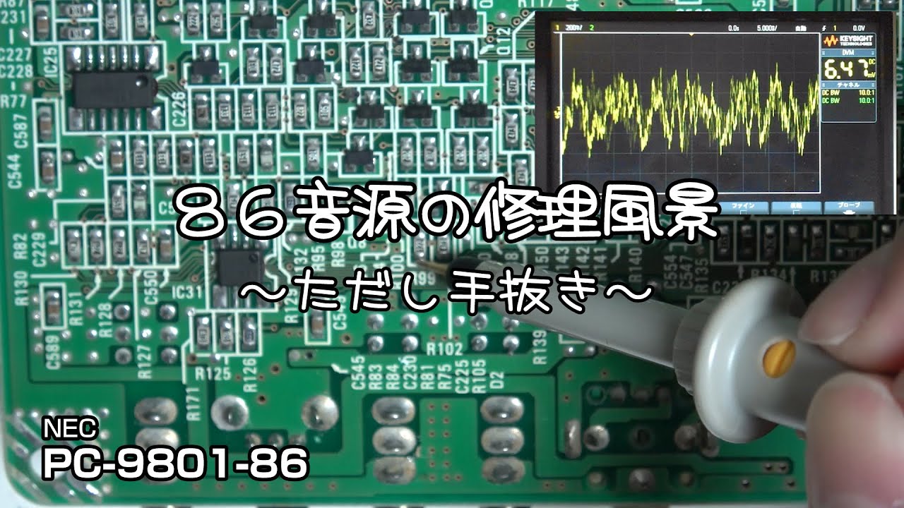 86音源(PC-9801-86)の修理風景 #pc-98 #pc9801 #pc9821 #修理 #レトロ
