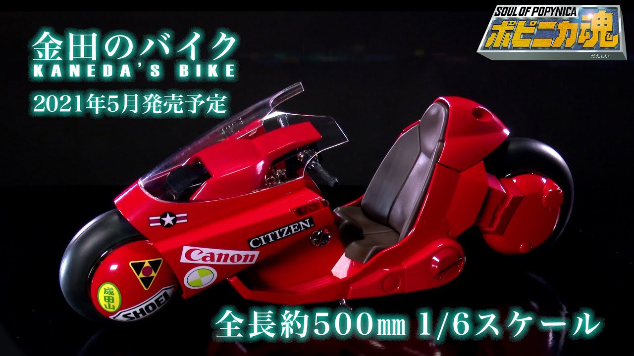 PROJECT BM! Soul of Popynica Kaneda's Bike from the Classic film