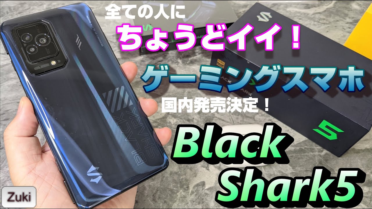 開封】Black Shark 5 〜みんなにちょうどイイ！ゲーミングスマホ 遂に