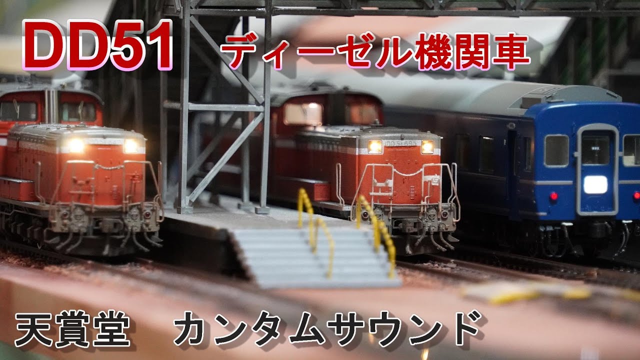 DD51 ディーゼル機関車【HOゲージ Jゲージ】走行動画 天賞堂カンタム
