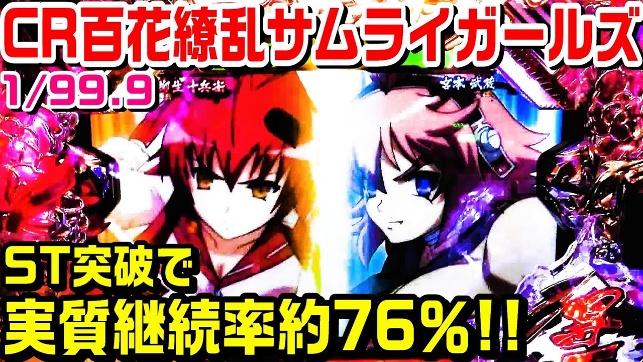 CR百花繚乱サムライガールズ甘デジ！ST突破で実質継続率約76