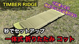 TIMBER RIDGE 一体式折りたたみコット - YouTube