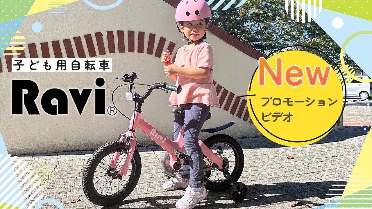 大人気子供用自転車【Ravi(ラビ)】プロモーション - YouTube