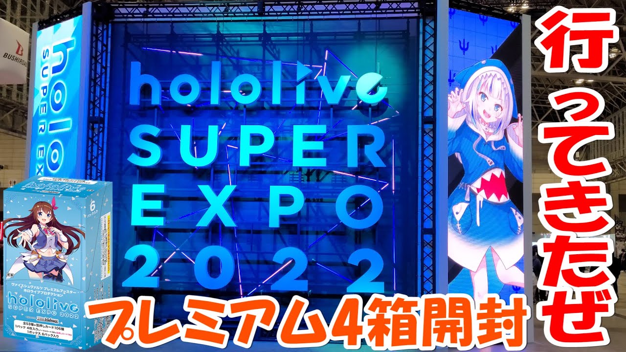 ホロライブ】プレミアムブースター 4箱開封！ hololive SUPER EXPO