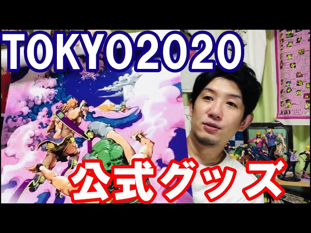 荒木飛呂彦 東京2020パラリンピック 公式グッズ開封＆レビュー
