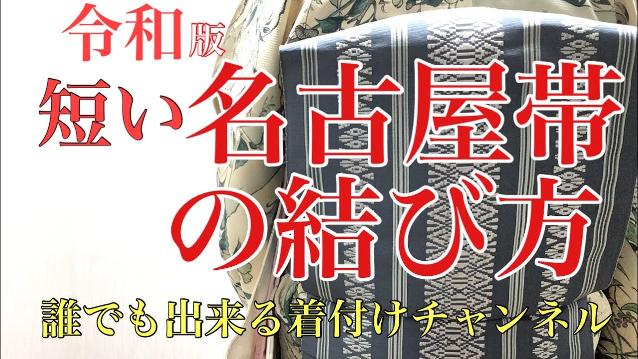 Latest version of how to tie a short Nagoya obi - YouTube