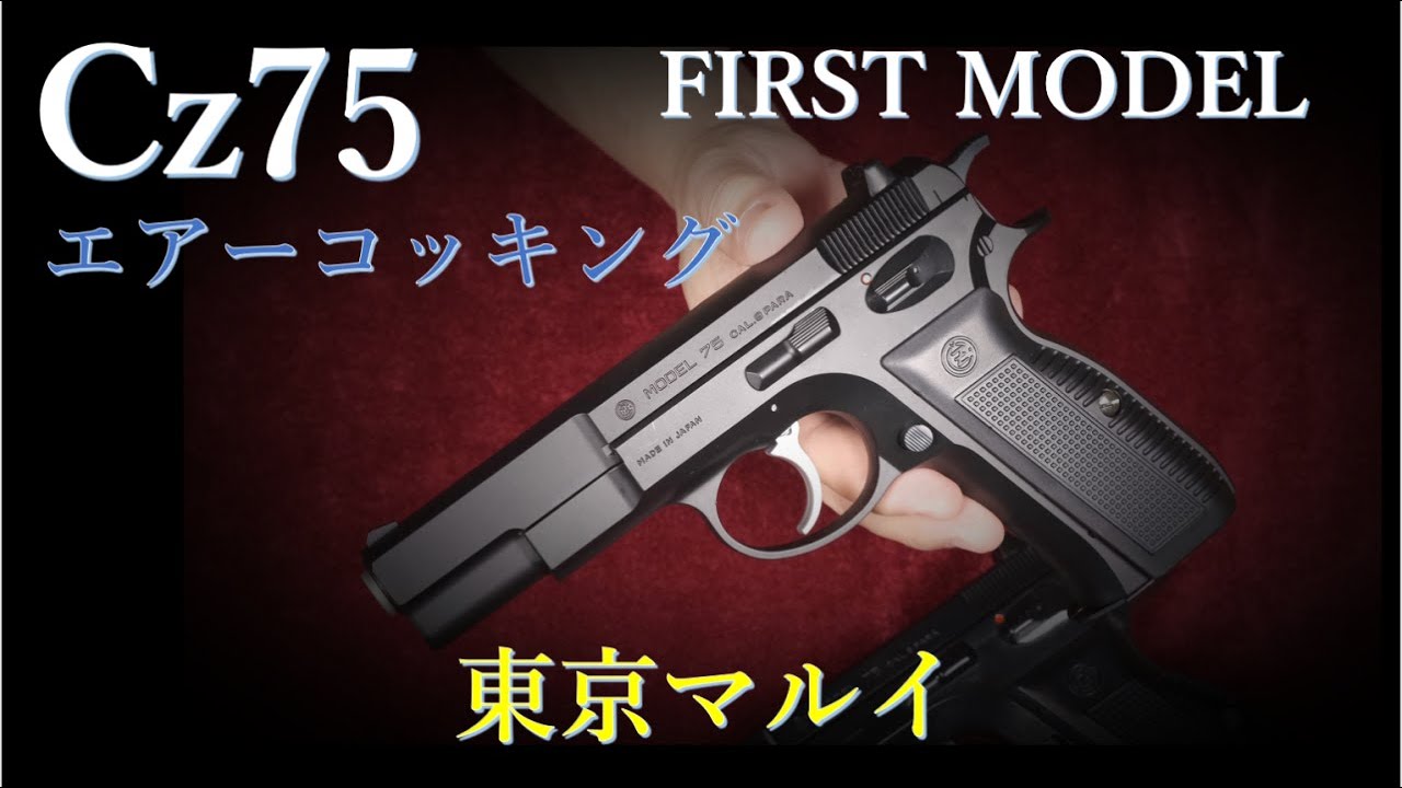 Cz75 1st エアコキ 18歳以上 / 東京マルイ &10歳以上用 - YouTube