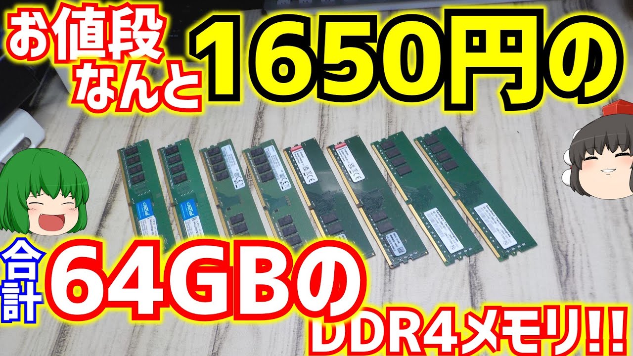 お値段なんと合計1650円!! 8GB×8枚で合計64GBの動作未確認DDR4メモリ