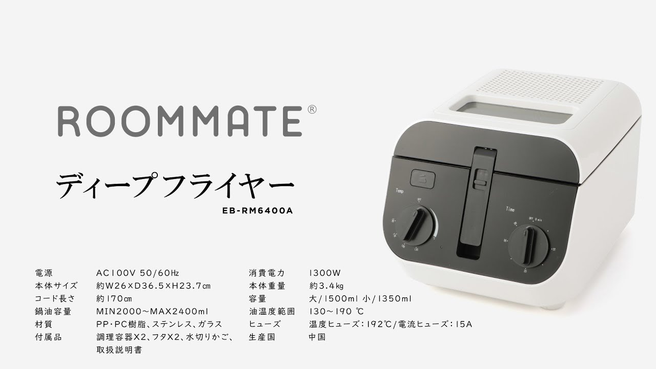 ディープフライヤー（EB-RM6400A）【ROOMMATE】 - YouTube