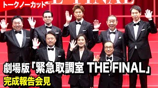 緊急取調室】天海祐希、田中哲司、速水もこみち、小日向文世らキャスト