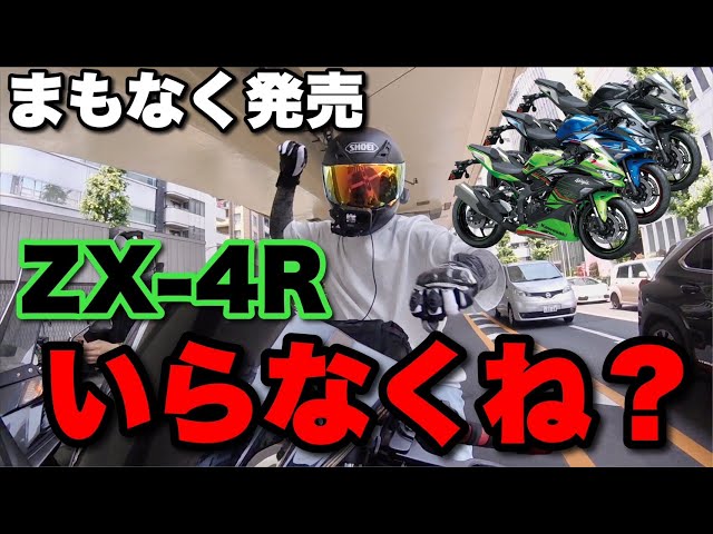 まもなく発売】ZX-4Rなんて買うやついんの？？ - YouTube