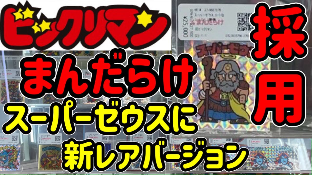 まんだらけで激レア認定】ビックリマン スーパーゼウスの昇進
