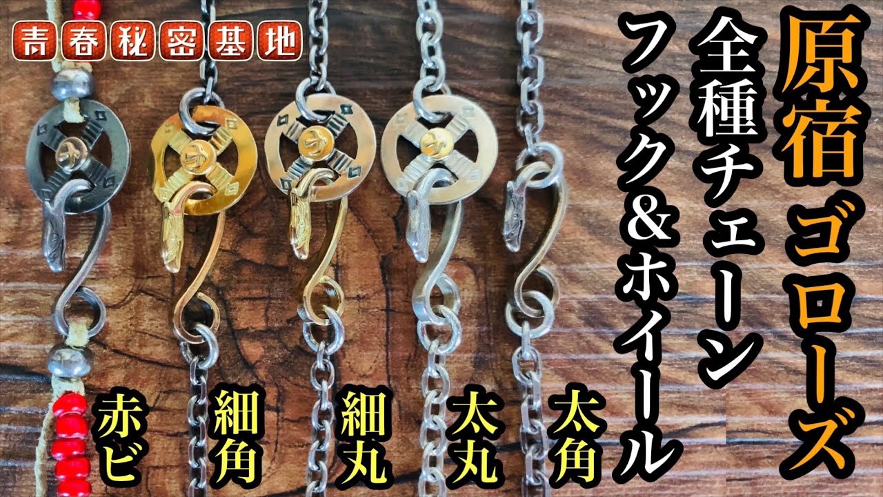 goro's] Compare various eagle hooks and wheel hooks with all