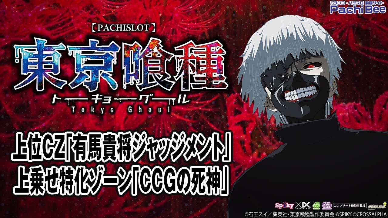 L東京喰種】上位CZ｢有馬貴将ジャッジメント｣／上乗せ特化ゾーン｢CCGの