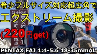 ジャンクレンズ 220円PENTAXフルサイズ対応超広角発見！SMC-PENTAX