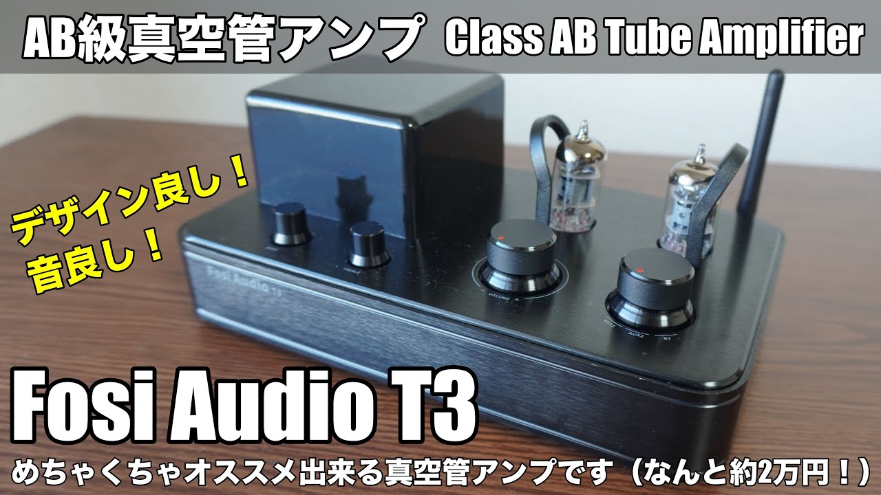 2万円台真空管アンプ革命】Fosi Audio T3レビュー！デザイン良し！音