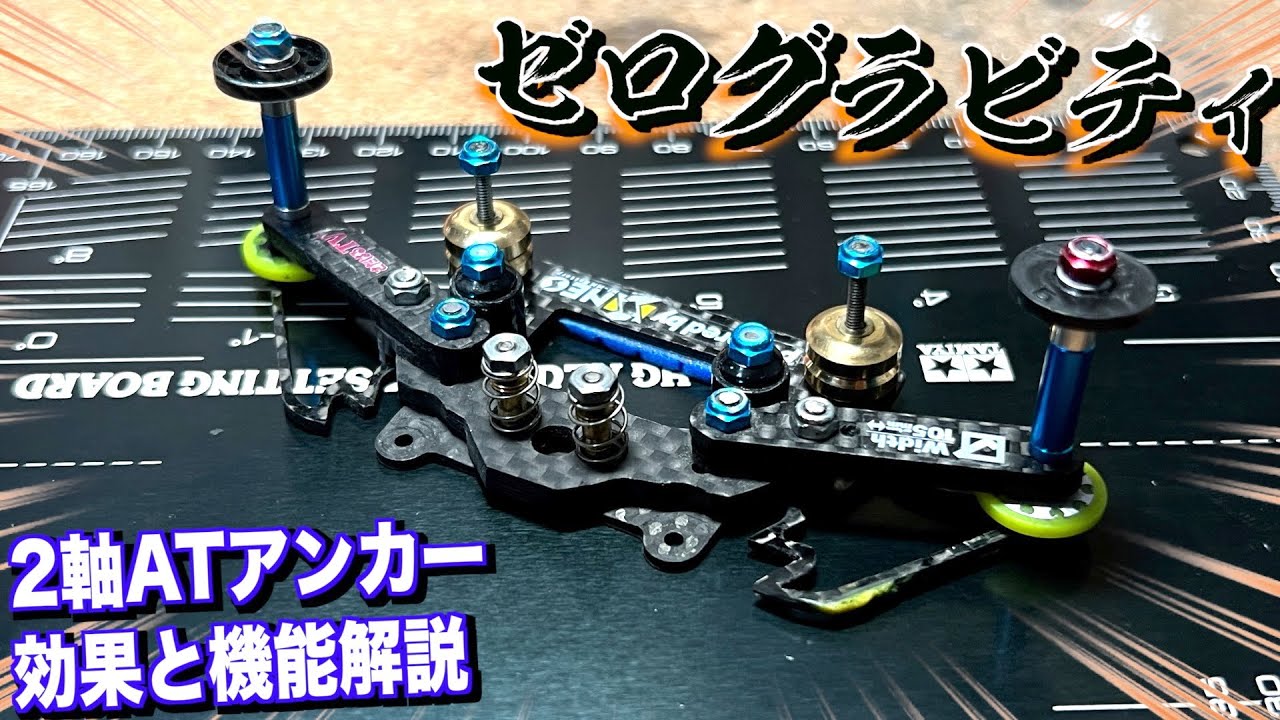 ミニ四駆】リア2軸ATアンカーの実戦で得た効果を解説！ゼログラビティ
