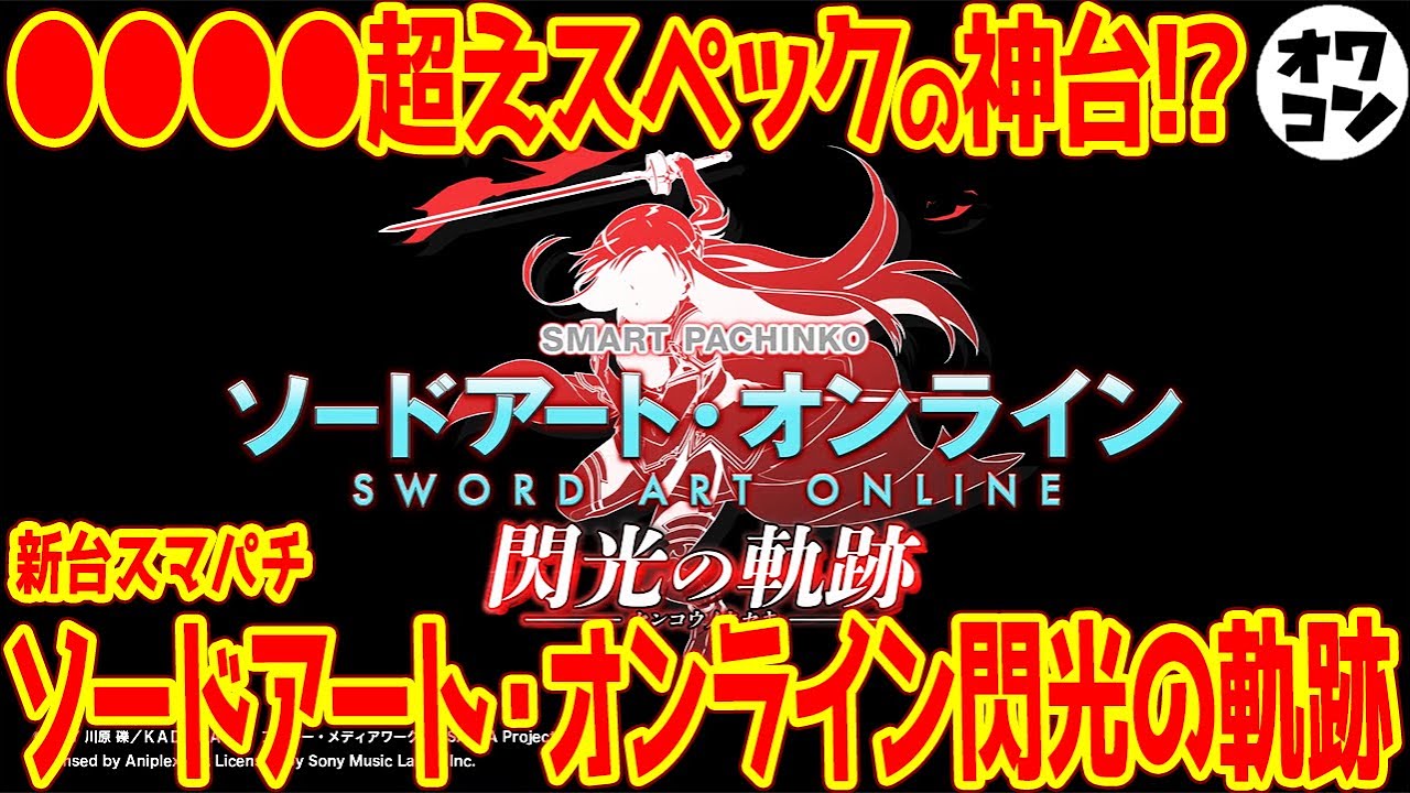 どらやき！ スマパチ ソードアート・オンライン199 オプション e