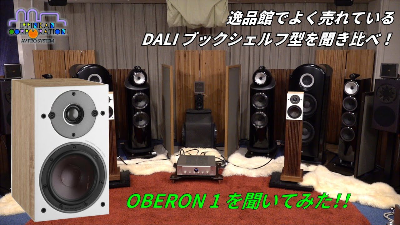 OPTICON1 MK2 を聞いてみた（「DALI ブックシェルフ型3モデル」+ 新