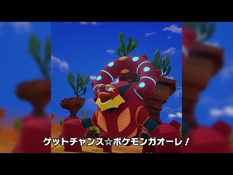 公式】ポケモンガオーレ・テーマソング『Get Chance! ポケモンガオーレ