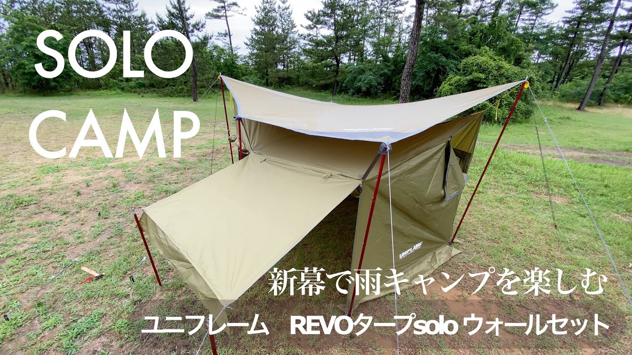 Camp vlog】第三話 新幕で雨のキャンプを楽しむ(ユニフレームREVO