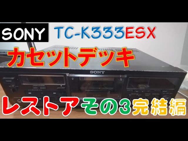修理：その3完結編】SONY カセットデッキ TC－K333ESX - YouTube