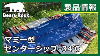 マミー型センタージッパー寝袋-34℃ FX-453G - Bears Rock:寝袋・テント