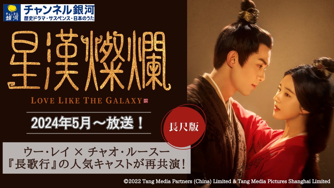 星漢燦爛＜せいかんさんらん＞』5/1（水）スタート！【CSベーシック初