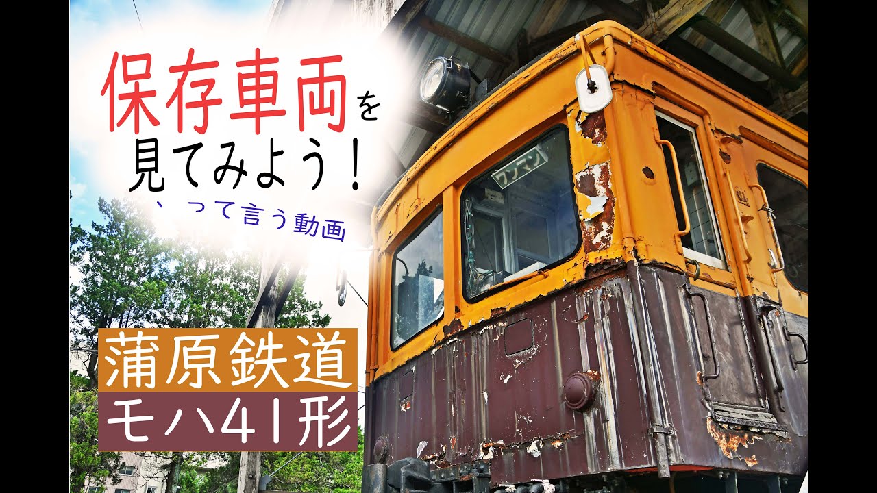 保存車両を見てみよう！】蒲原鉄道 モハ41形 - YouTube