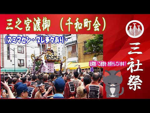 令和7年 浅草神社 三社祭 三之宮 千和 神輿渡御 【荒れる引継ぎ渡御