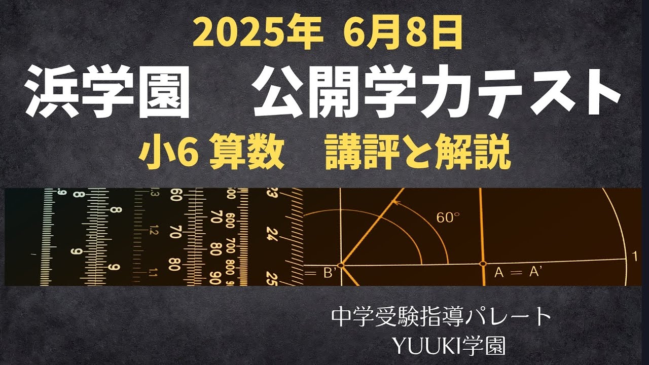 浜学園 小6 最新版22年＆21年＆20年＆19年4科目公開学力【成績資料付