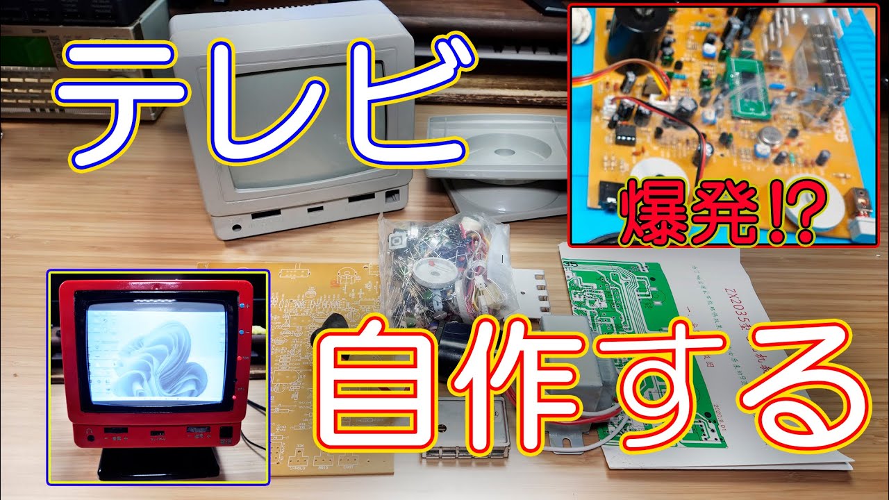 電子工作】テレビを作ろう - YouTube