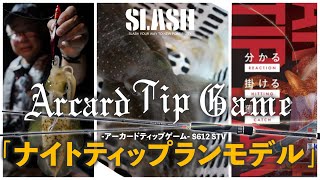 ティップラン最盛期！コスパがバツグンな”推し”の専用ロッドを紹介