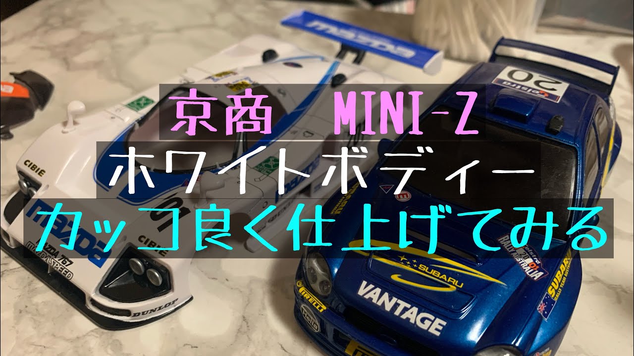 京商 MINI-Z ホワイトボディー塗装、ディテール作業 - YouTube