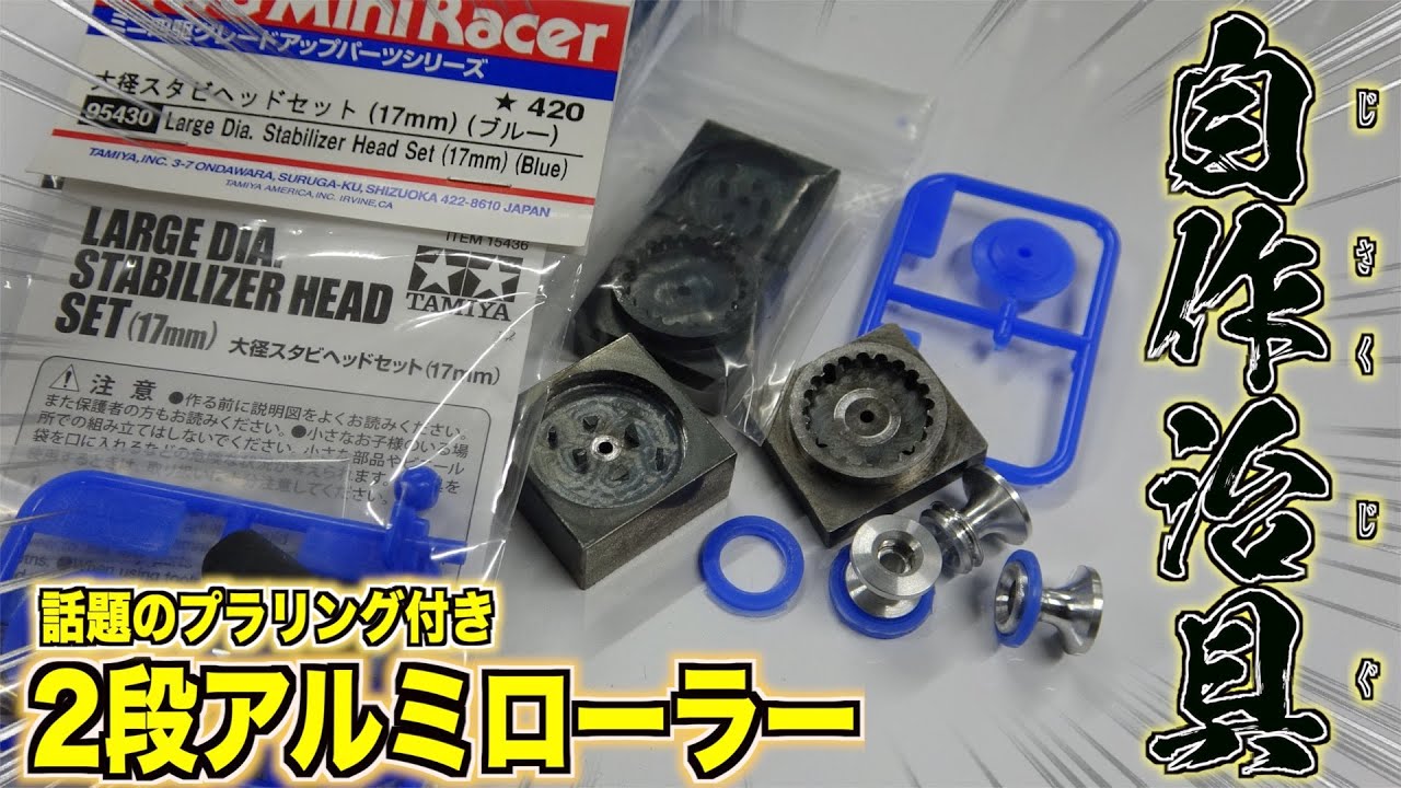 ミニ四駆】自作⁉︎2段13mmプラローラーが作れる治具が凄い！ - YouTube