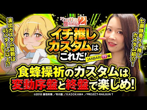 Pとある科学の超電磁砲2】私のイチ推しカスタムはこれだ！JANBARI.TV編