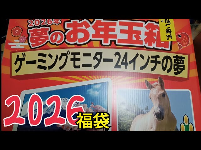 大遅刻正月動画】ヨドバシカメラ2026福袋 24インチゲーミングモニター
