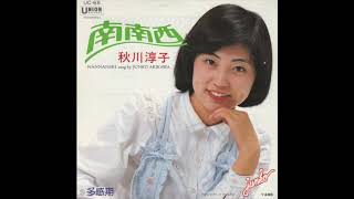 秋川淳子／南南西（1978） - YouTube
