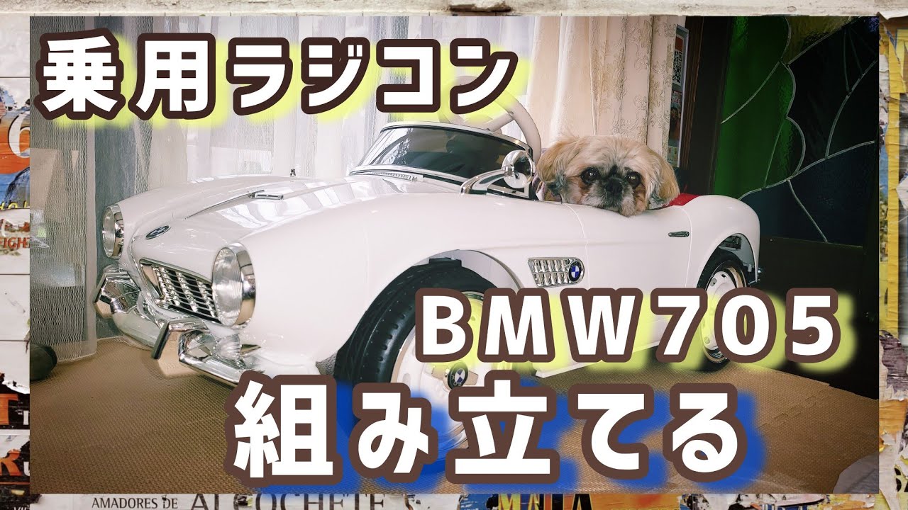 電動乗用ラジコン 】【 BMW705 】乗用ラジコンBMW705 組み立て方